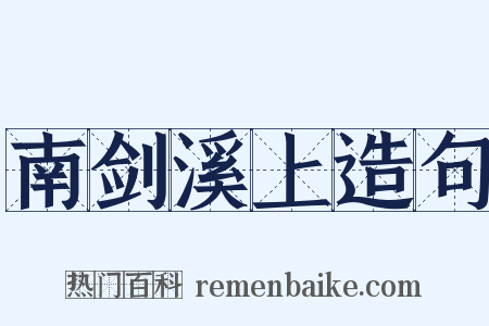 南剑溪上造句是什么意思的图片